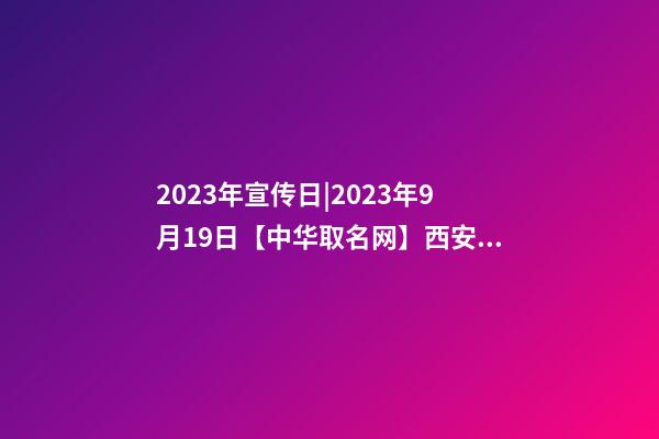 2023年宣传日|2023年9月19日【中华取名网】西安XXX钢琴艺术培训中心签约-第1张-公司起名-玄机派